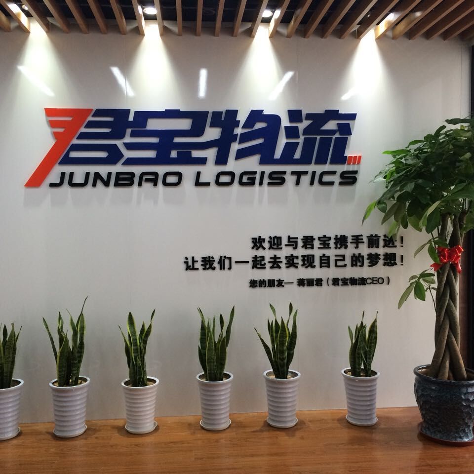 君宝物流