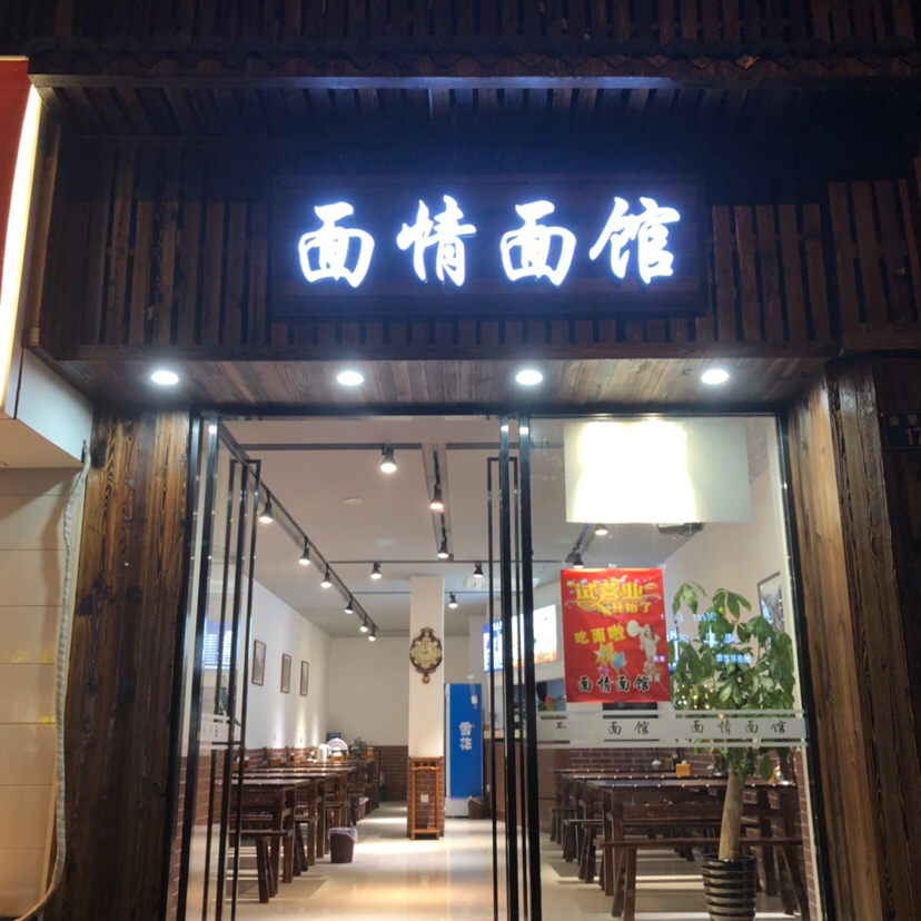 面情面馆收藏店铺 人