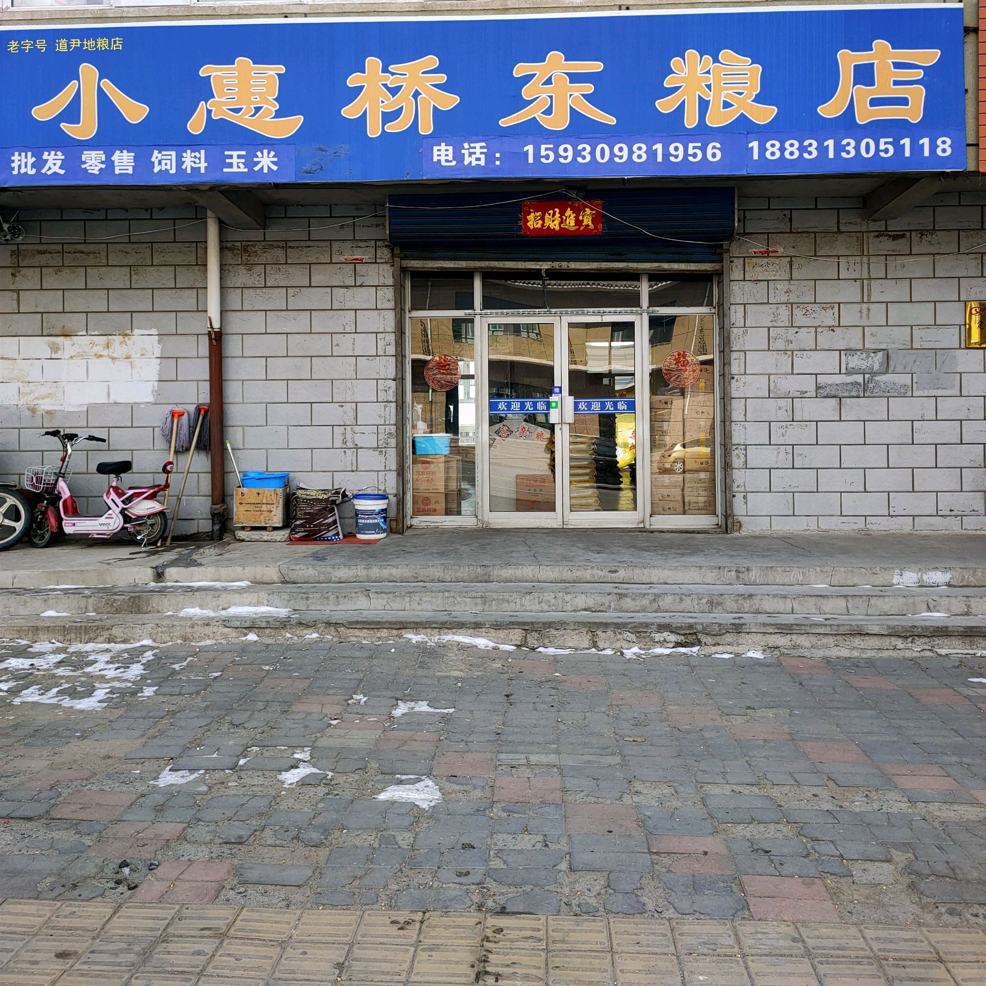 小惠桥东粮店