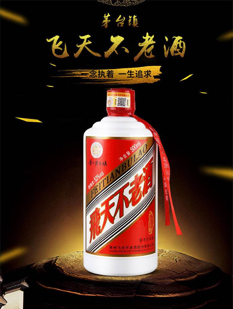 贵州茅台镇53度飞天不老酒500ml