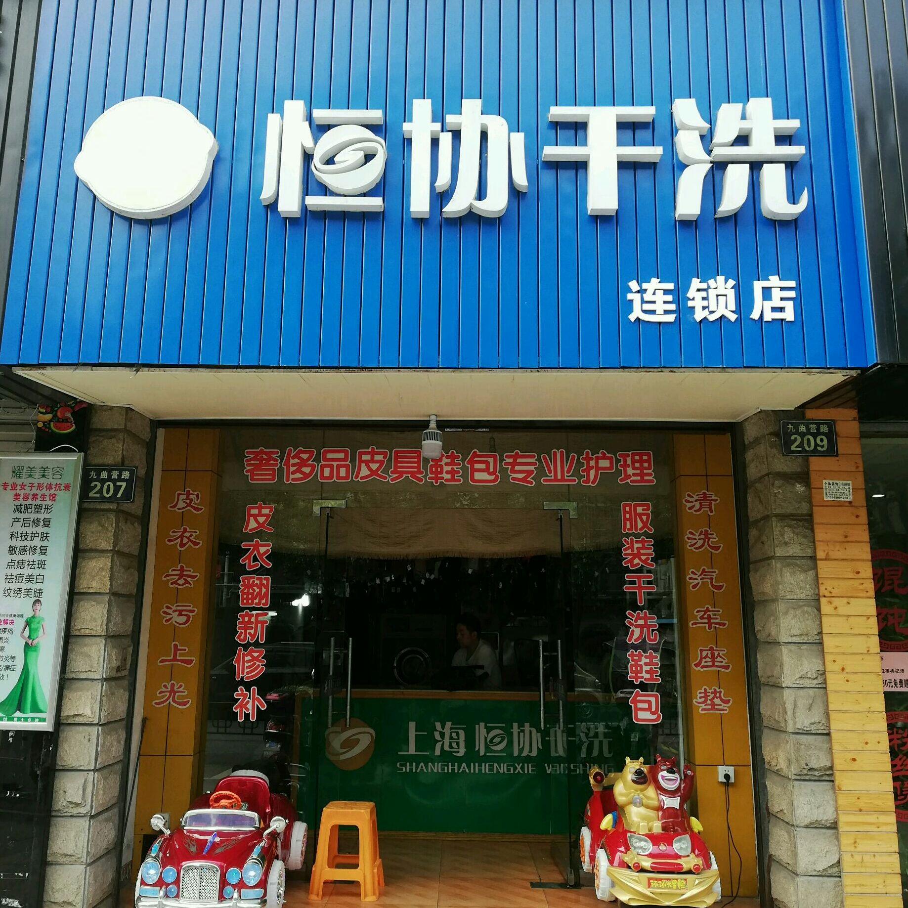 恒协干洗店