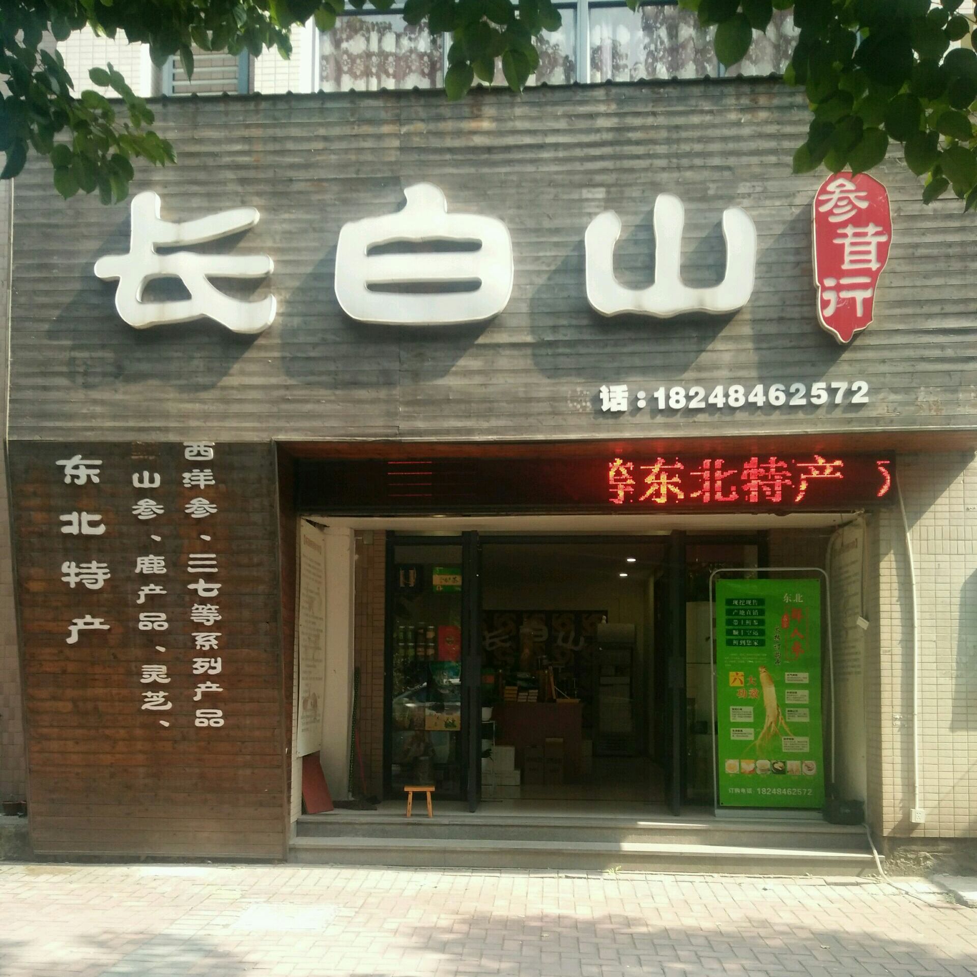 长白山参茸行